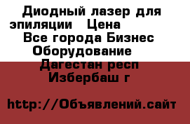 Диодный лазер для эпиляции › Цена ­ 600 000 - Все города Бизнес » Оборудование   . Дагестан респ.,Избербаш г.